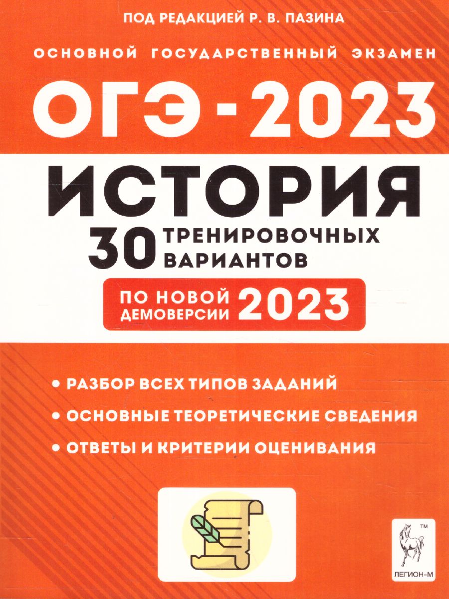 ОГЭ 2023 История. 30 вариантов - Межрегиональный Центр «Глобус»