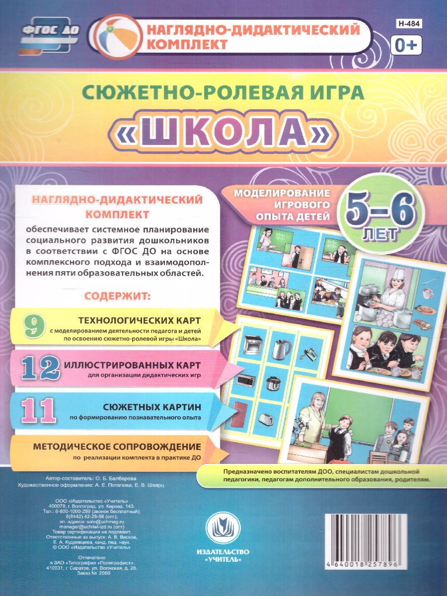 Сюжетно-ролевая игра 