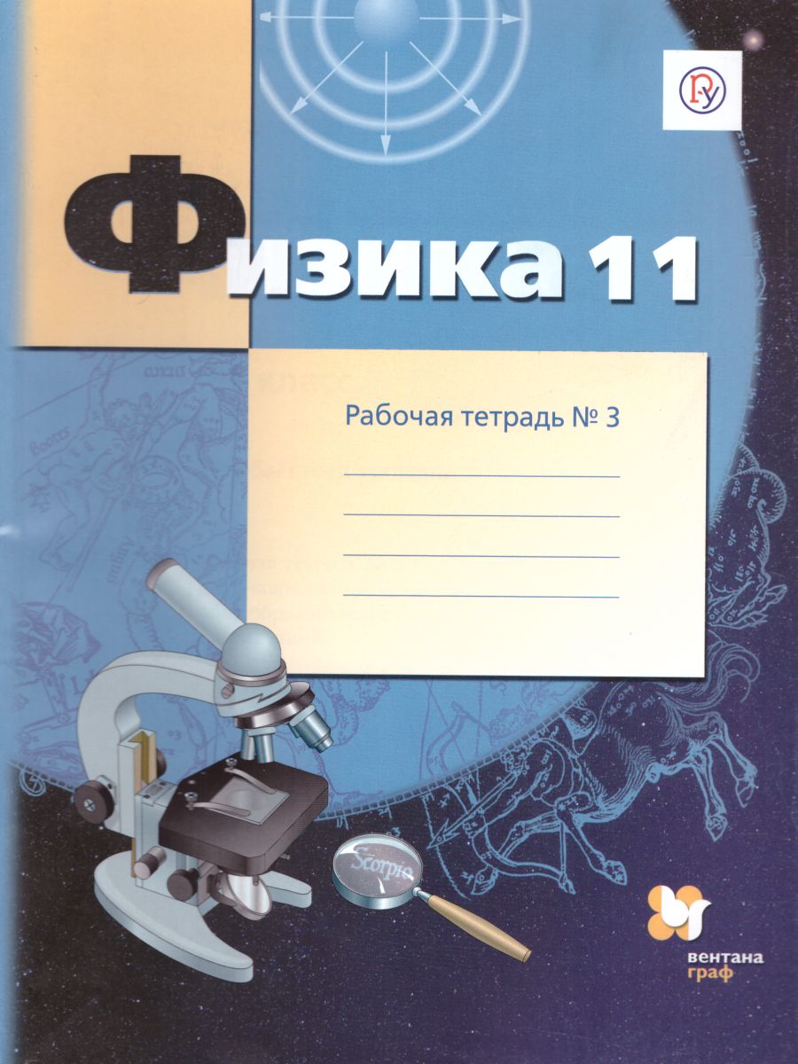 Физика 11 класс. Углублённый уровень. Рабочая тетрадь №3. ФГОС -  Межрегиональный Центр «Глобус»