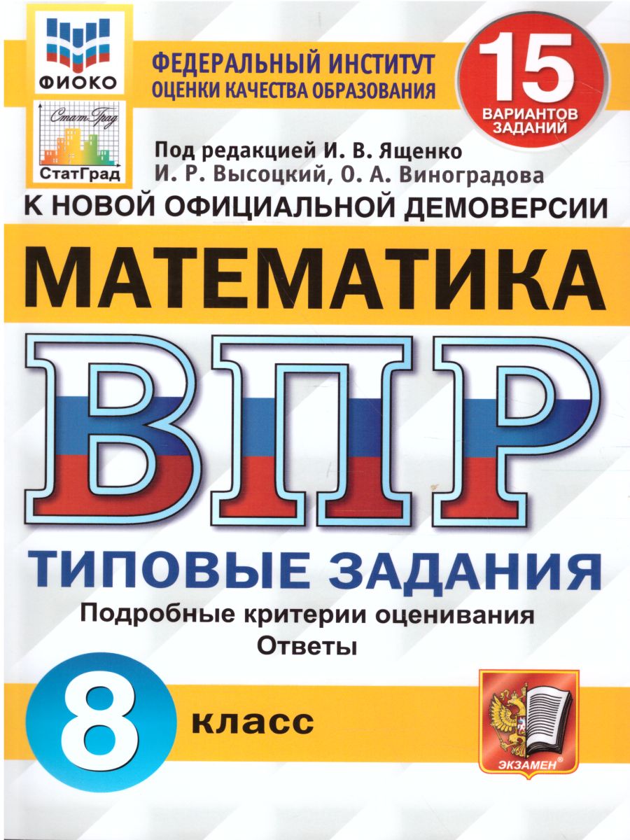 ВПР Математика 8 класс. 15 вариантов ФИОКО СТАТГРАД ТЗ ФГОС -  Межрегиональный Центр «Глобус»