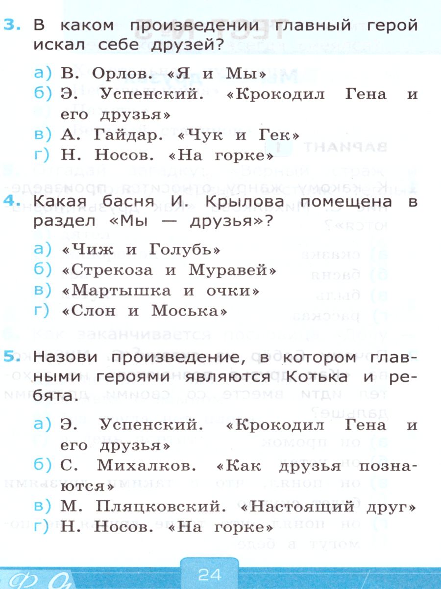 Литературное чтение 2 класс. Тесты. К учебнику Л. Ф. Климановой. ФГОС -  Межрегиональный Центр «Глобус»