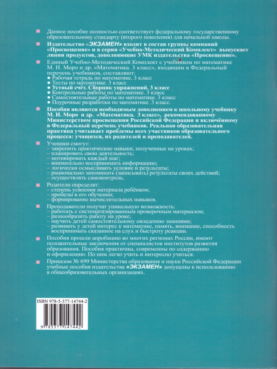 Математика 3 класс. Устный счет. Сборник упражнений. К учебнику М.И. Моро.  ФГОС - Межрегиональный Центр «Глобус»