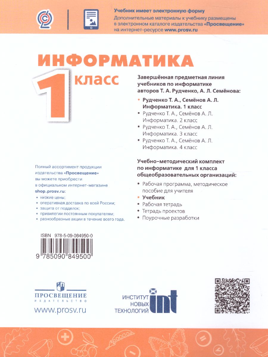 Информатика 1 класс. Учебник. УМК 