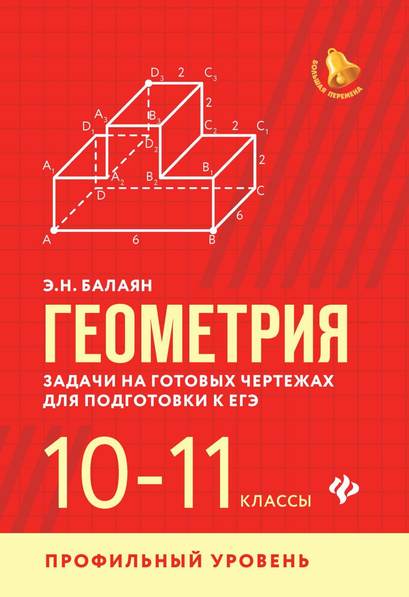 Геометрия. Задачи на готовых чертежах 10-11 класс / Большая перемена -  Межрегиональный Центр «Глобус»