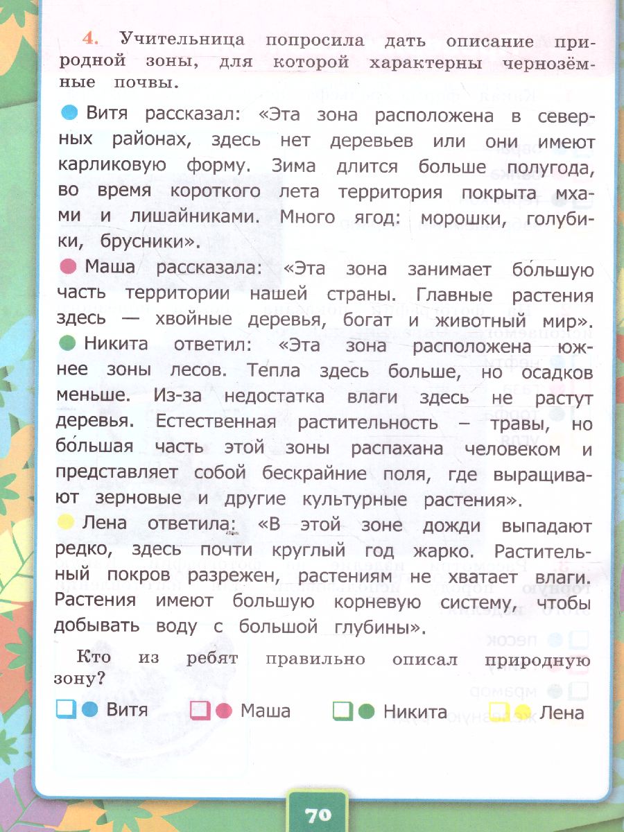 Окружающий мир 4 класс. Рабочая тетрадь. Часть1. ФГОС - Межрегиональный  Центр «Глобус»