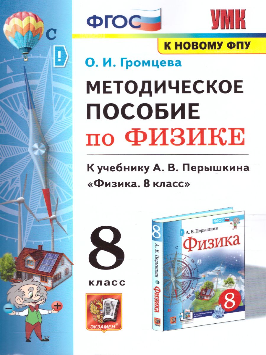 Физика 8 класс. Методическое пособие. ФГОС - Межрегиональный Центр «Глобус»