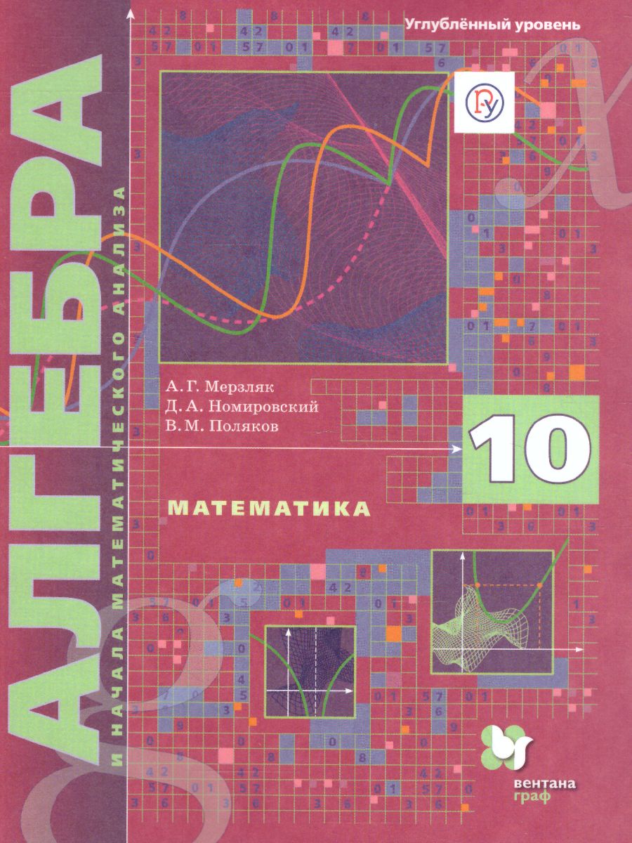 Алгебра и начала математического анализа 10 класс. Учебник. Углубленное  изучение - Межрегиональный Центр «Глобус»
