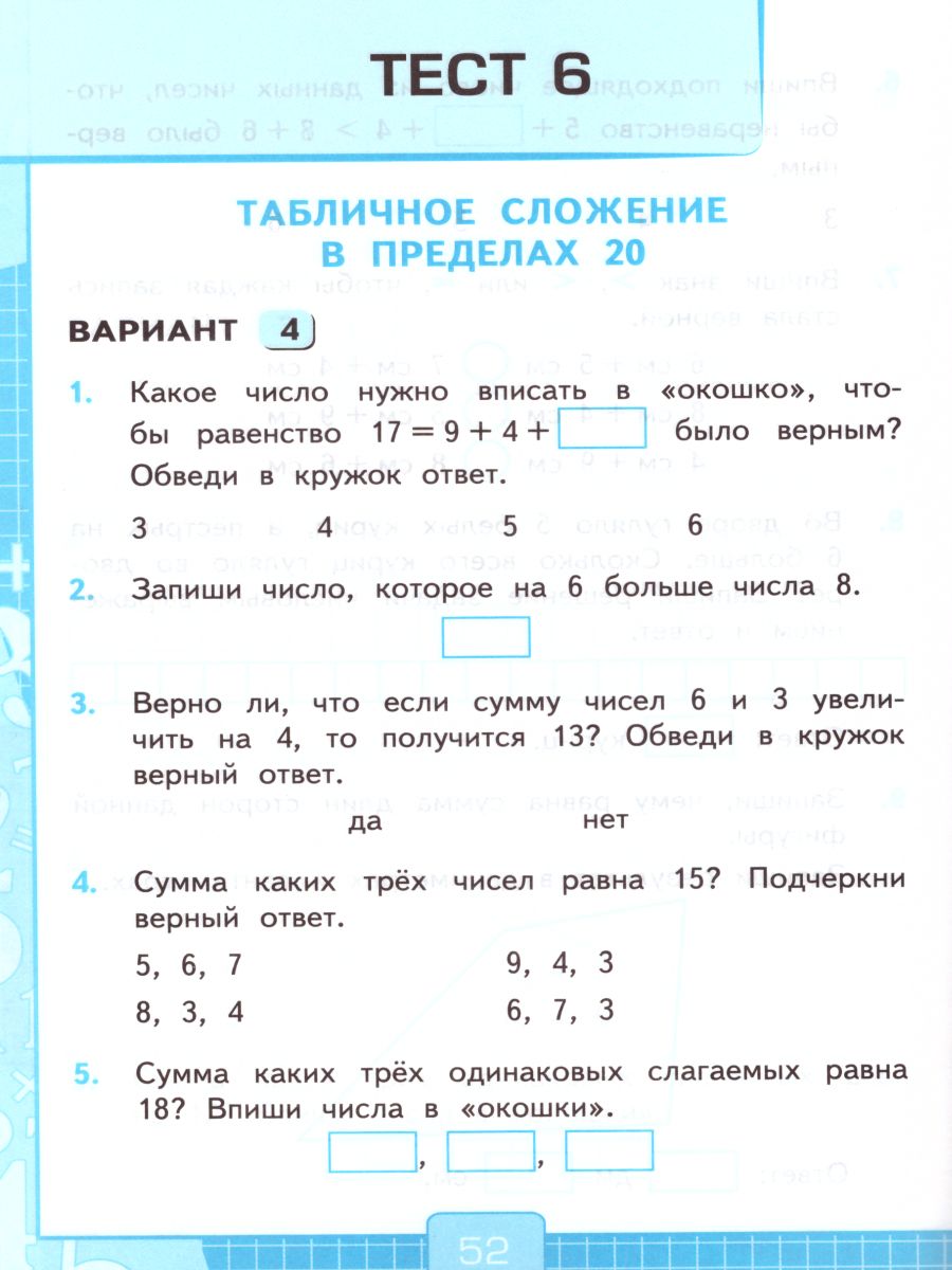 Математика 1 класс. Тесты. К учебнику М. И. Моро. ФГОС - Межрегиональный  Центр «Глобус»