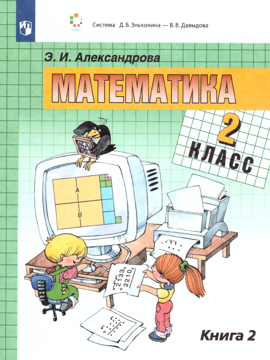 Математика 2 класс. Учебник. В двух книгах. Книга 2 - Межрегиональный Центр  «Глобус»