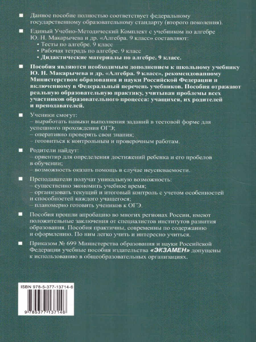 Алгебра 9 класс. Дидактические материалы. К учебнику Ю. Н. Макарычева. ФГОС  - Межрегиональный Центр «Глобус»