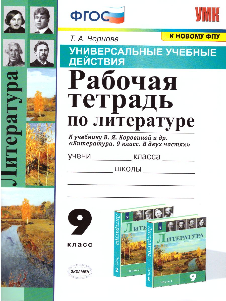 УУД Коровина Литература 9 класс. Рабочая тетрадь. ФГОС - Межрегиональный  Центр «Глобус»