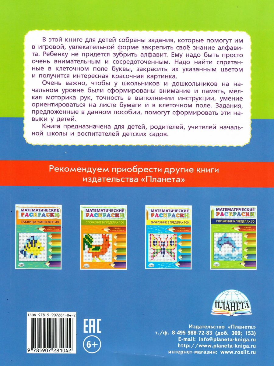 Буквенные раскраски. Занимательный алфавит - Межрегиональный Центр «Глобус»