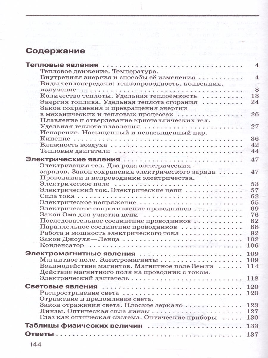 Физика 8 класс. Сборник вопросов и задач - Межрегиональный Центр «Глобус»