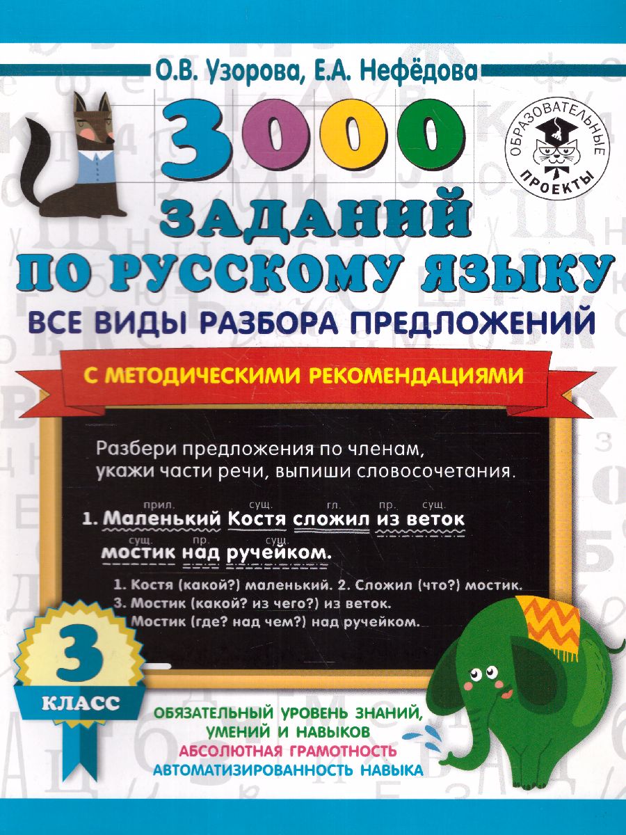 3000 заданий по русскому языку 3 класс. Все виды разбора предложений. С  методическими рекомендациями - Межрегиональный Центр «Глобус»