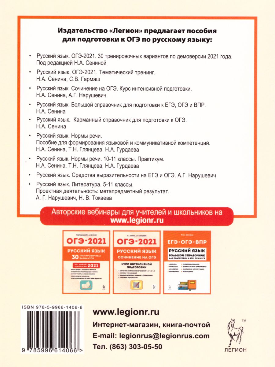 ОГЭ-2021. Русский язык 9 класс. Тематический тренинг - Межрегиональный  Центр «Глобус»