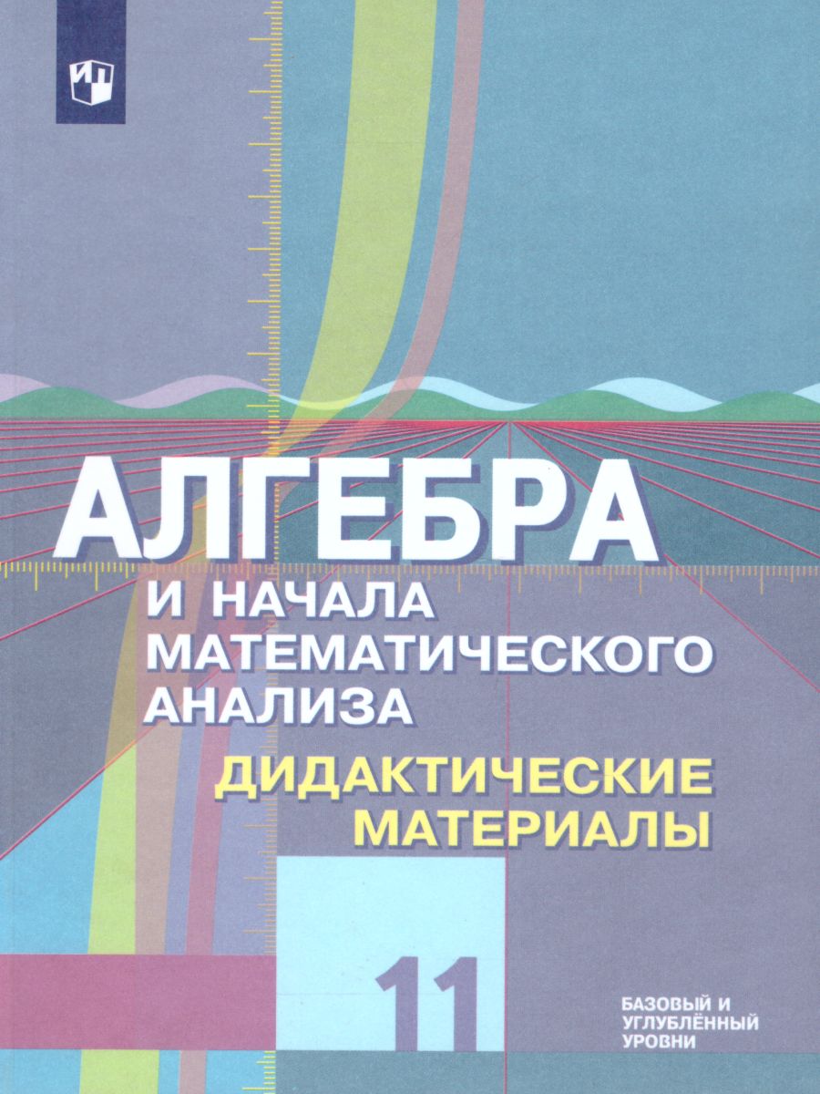 Алгебра и начала математического анализа, Геометрия 11 класс. Базовый и  углублённый уровень. Дидактические материалы - Межрегиональный Центр  «Глобус»