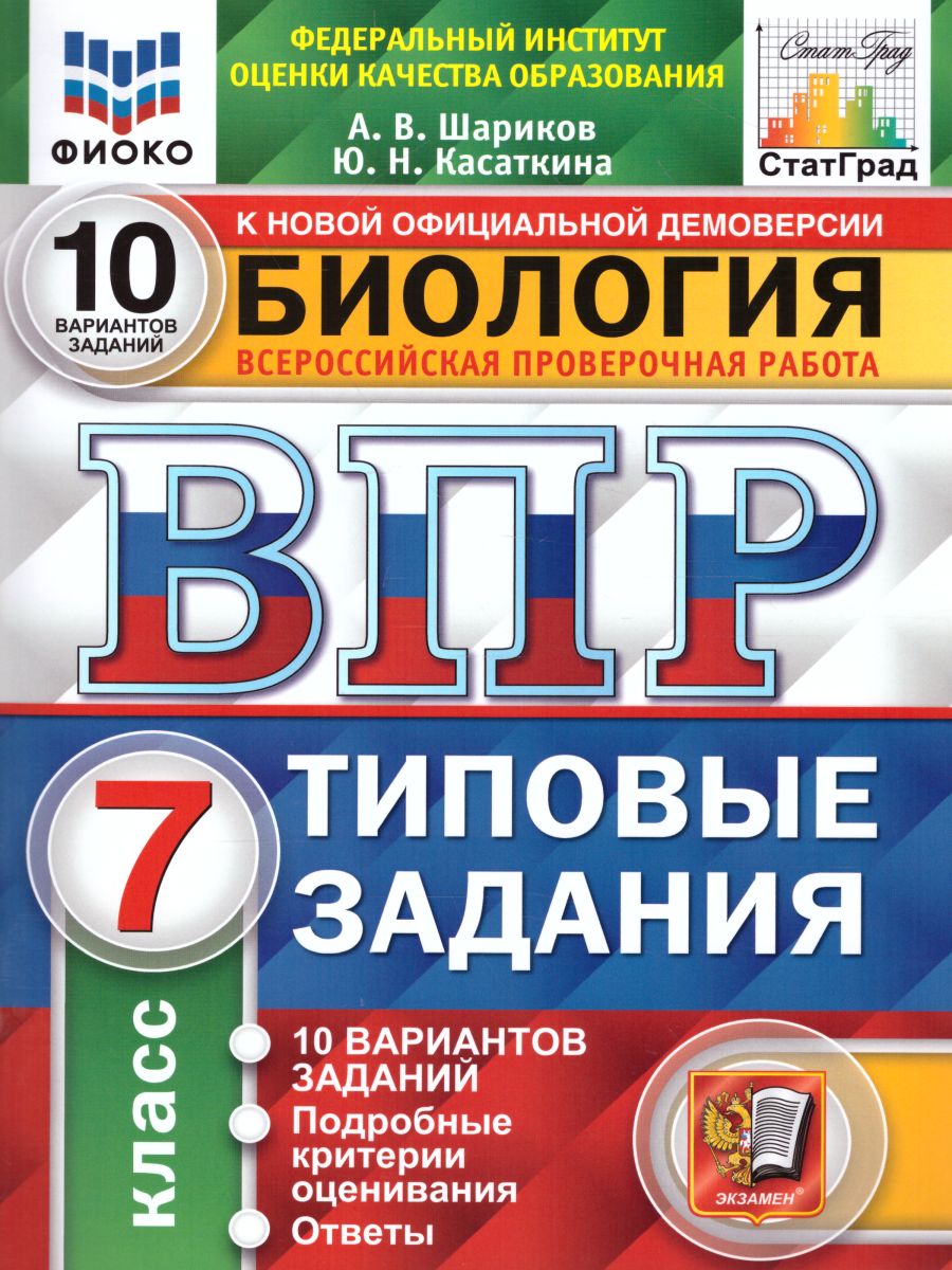 ВПР Биология 7 класс. 10 вариантов ФИОКО СТАТГРАД ТЗ ФГОС - Межрегиональный  Центр «Глобус»