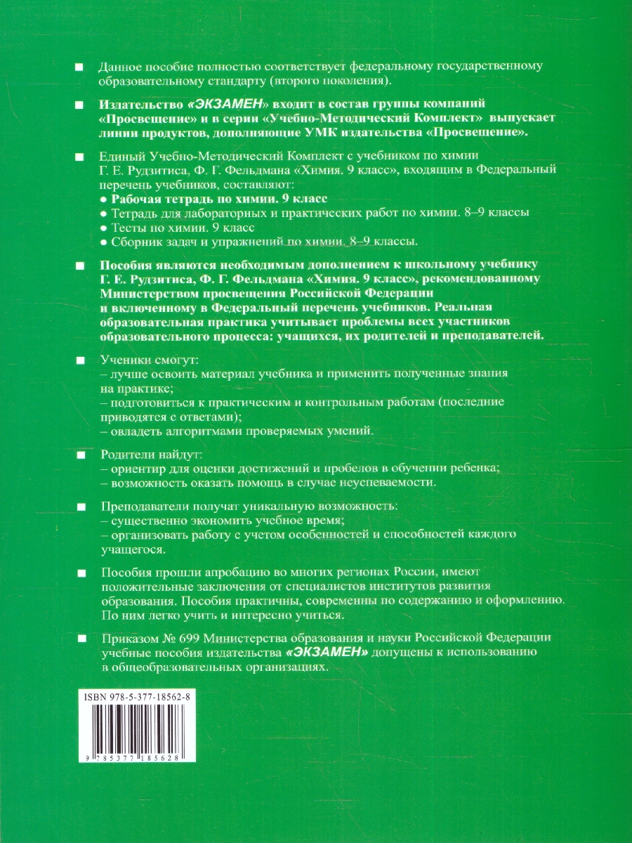 УМК Рудзитис Химия 9 кл. Р/Т ФГОС (к новому ФПУ) (Экзамен) -  Межрегиональный Центр «Глобус»