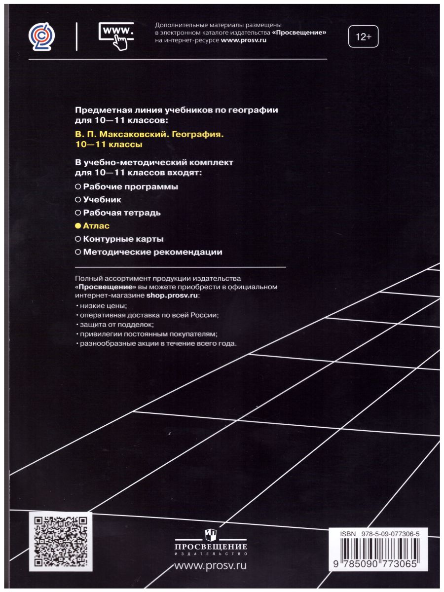 География 10-11 класс. Атлас - Межрегиональный Центр «Глобус»