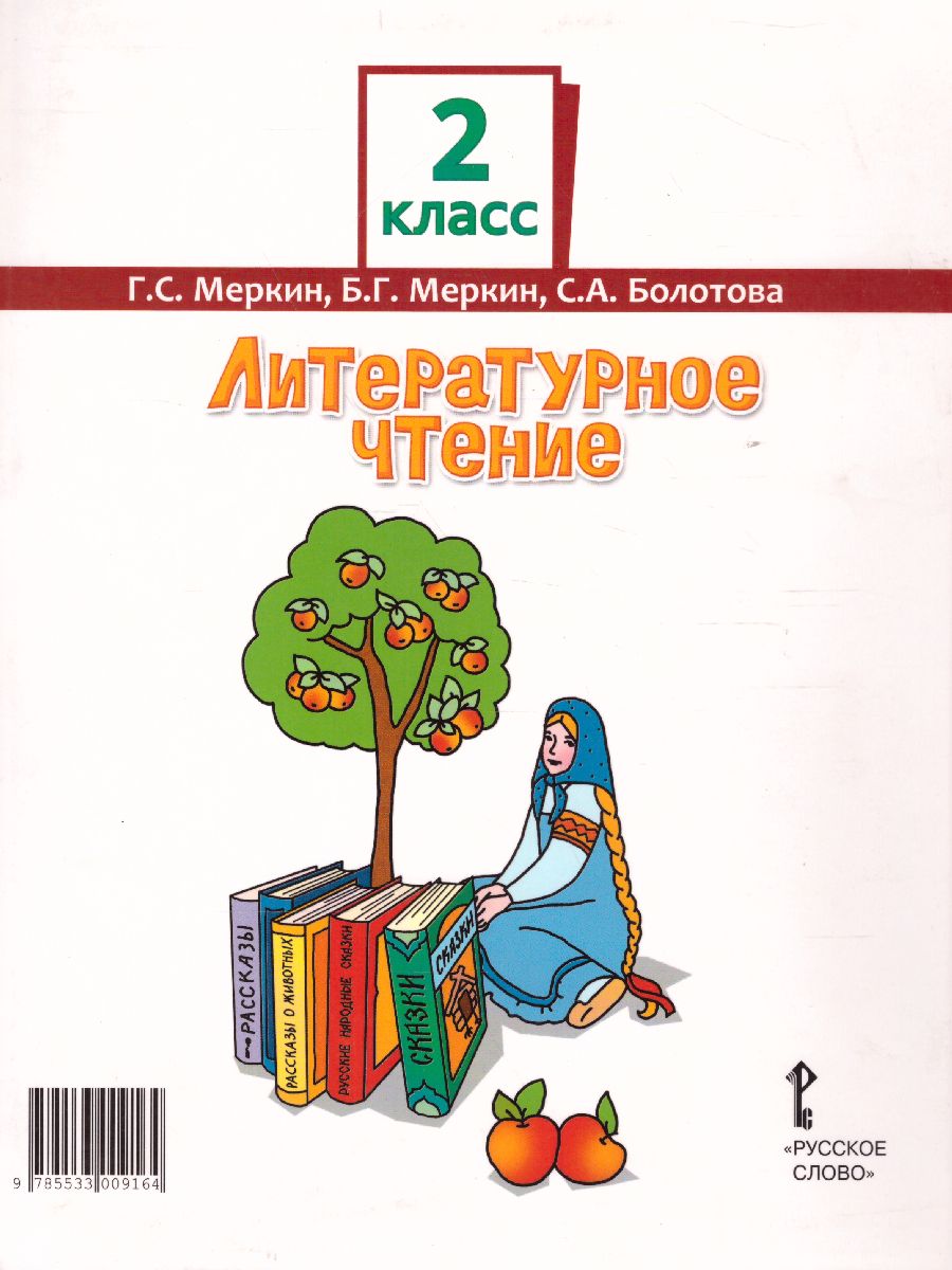 Литературное чтение 2 класс. Учебник. Часть 1 - Межрегиональный Центр  «Глобус»