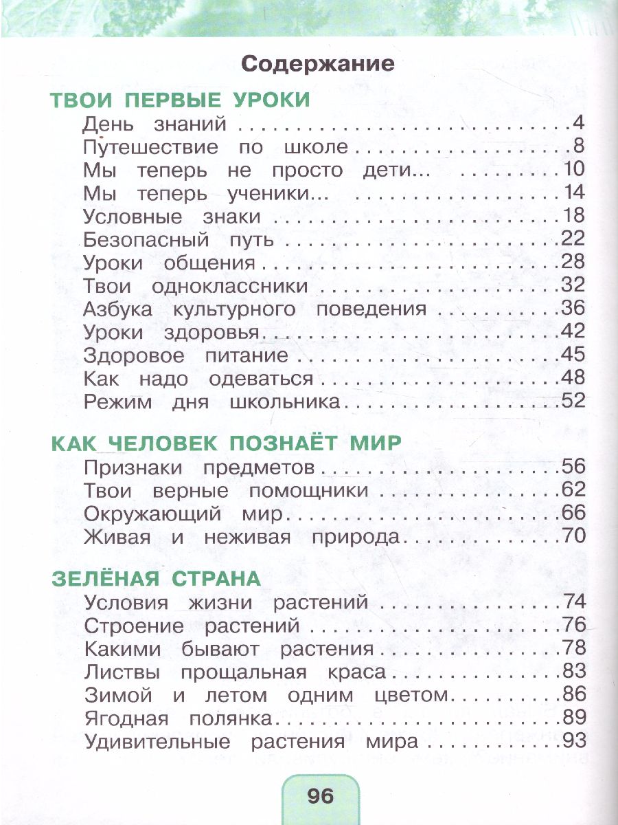 Поглазова Окружающий мир 1кл. Учебник (в 2-х частях) Ч.1 ФГОС (Асс21в.) -  Межрегиональный Центр «Глобус»