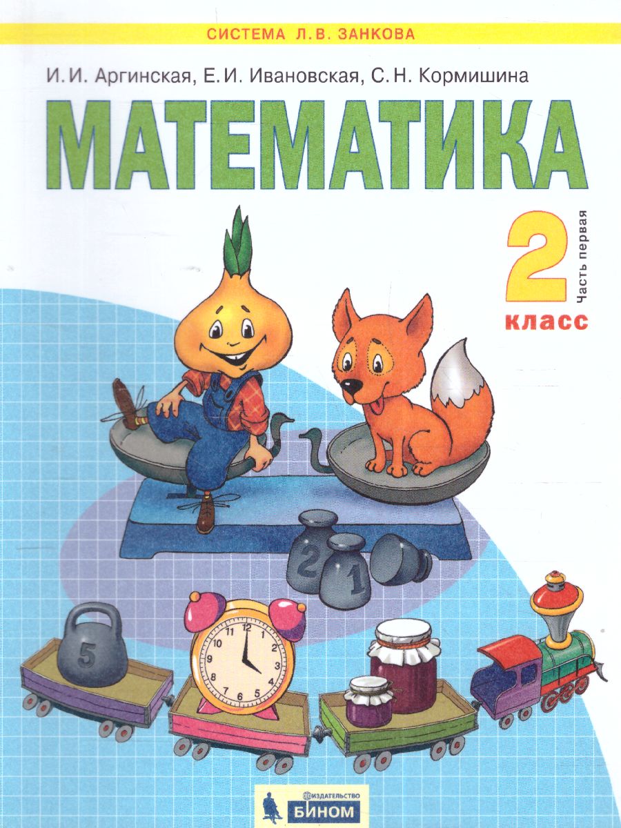 Аргинская Математика 2кл. ч.1 ФГОС (Бином) - Межрегиональный Центр «Глобус»