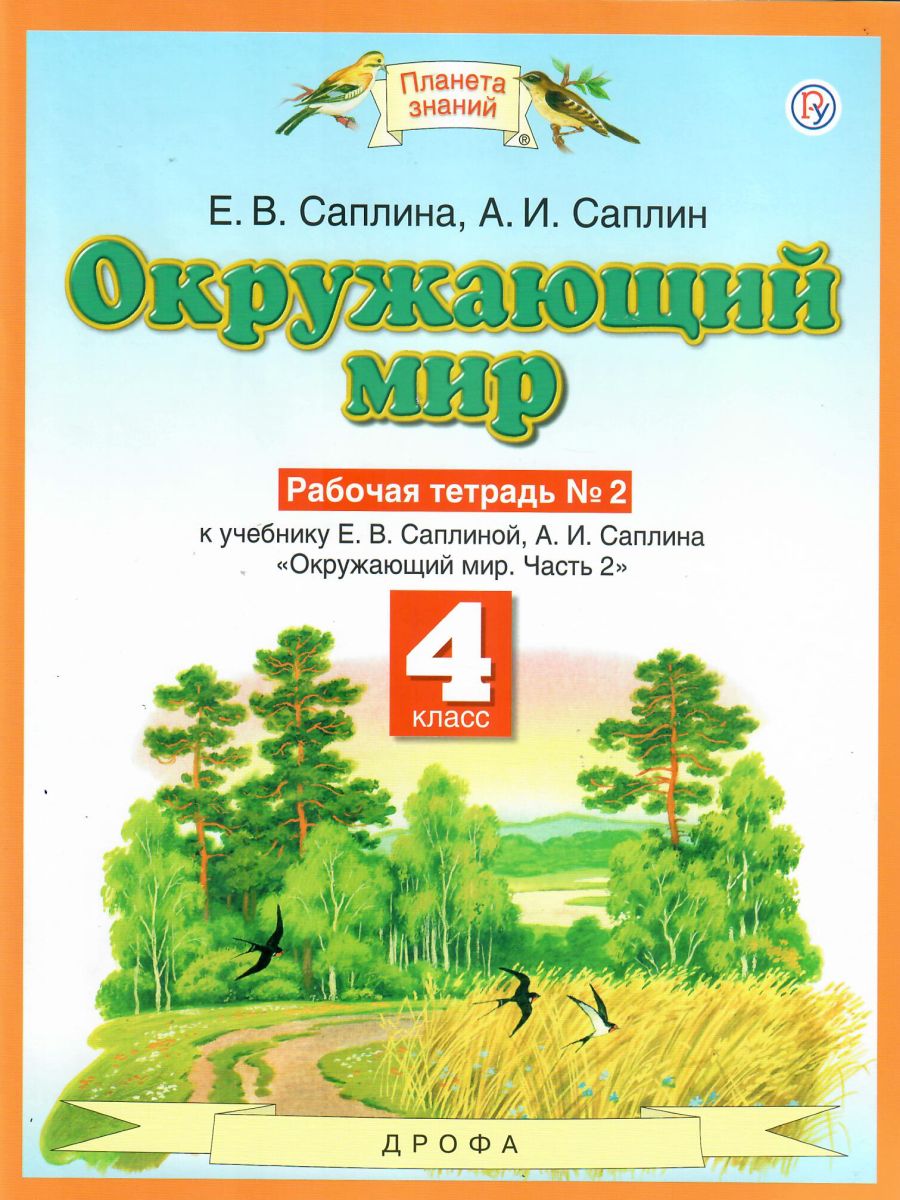 Окружающий мир 4 класс. Рабочая тетрадь. В 2-х частях. Часть 2. ФГОС -  Межрегиональный Центр «Глобус»