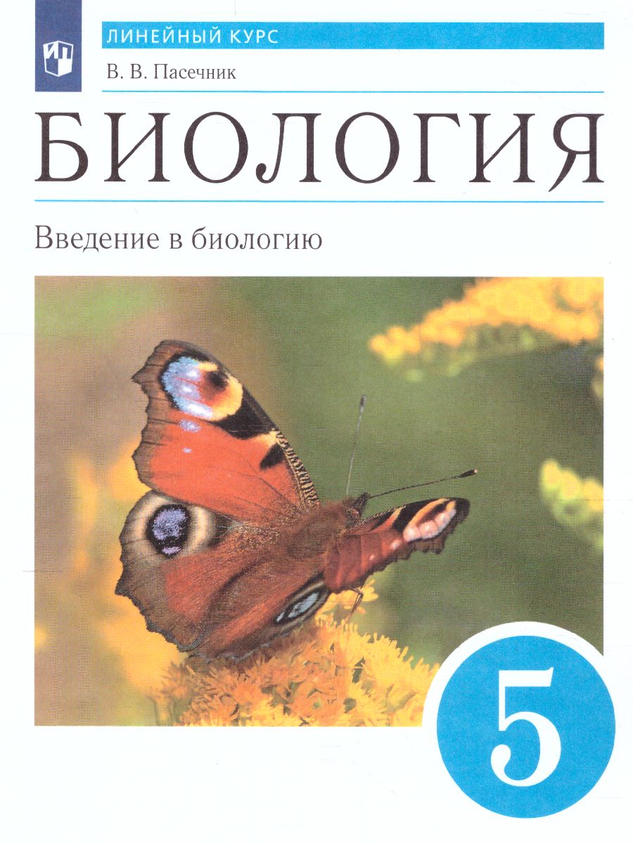 Биология 5 класс Введение в биологию, линейный курс. Учебник -  Межрегиональный Центр «Глобус»