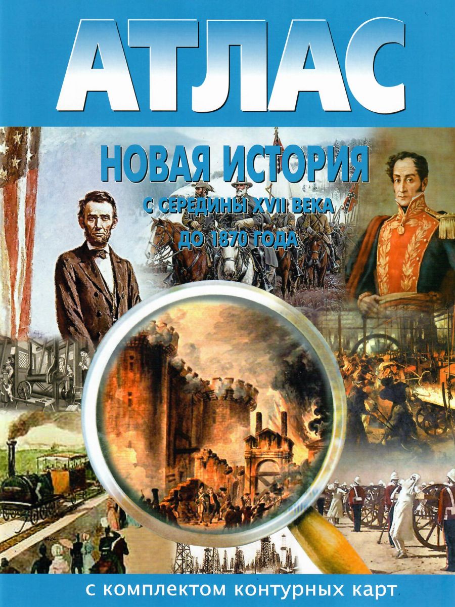 Новая история 9 класс (с середины XVII в. до 1870 г.) с комплектом  контурных карт - Межрегиональный Центр «Глобус»