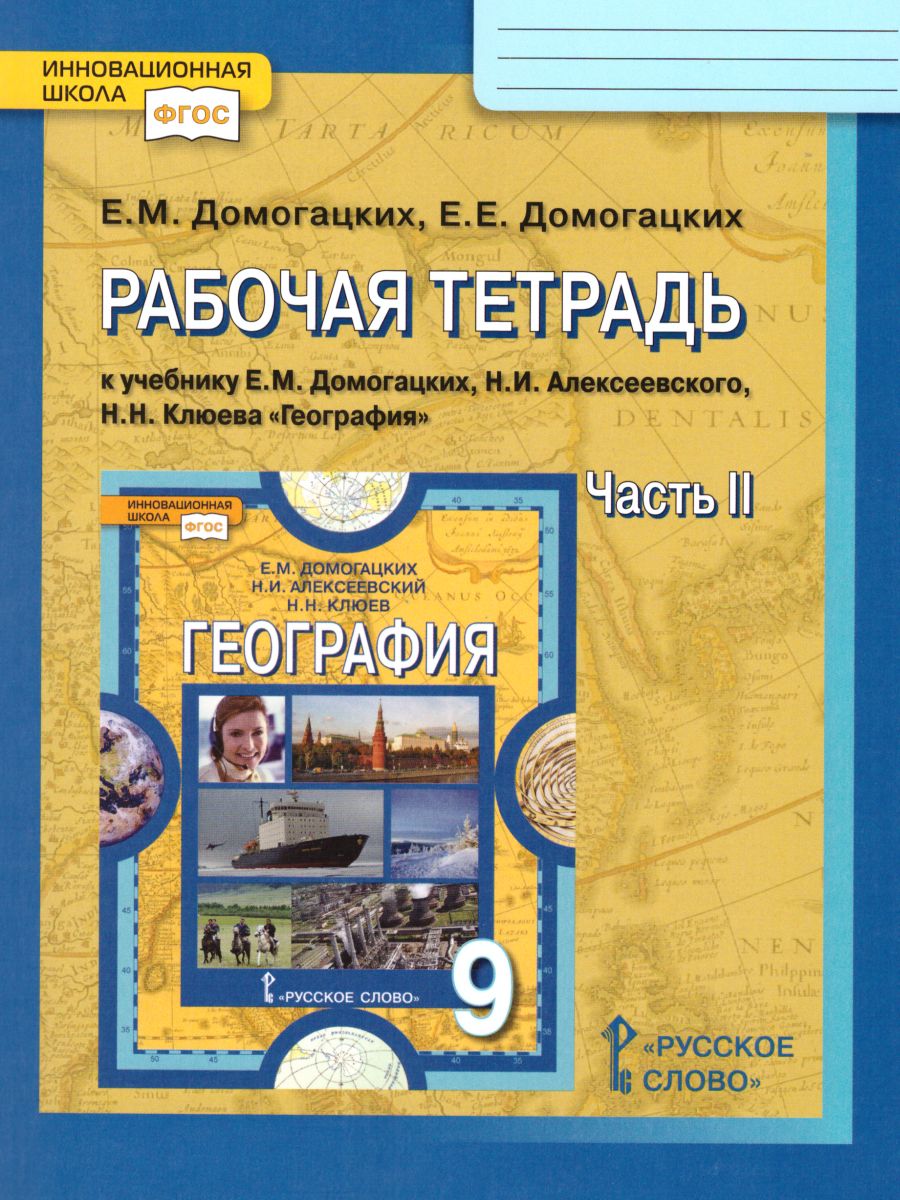 География 9 класс. Рабочая тетрадь. Часть 2. ФГОС - Межрегиональный Центр  «Глобус»