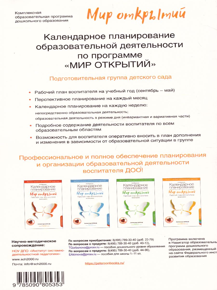 Календарное планирование обр.деят. воспитателя. Подготов. группа 