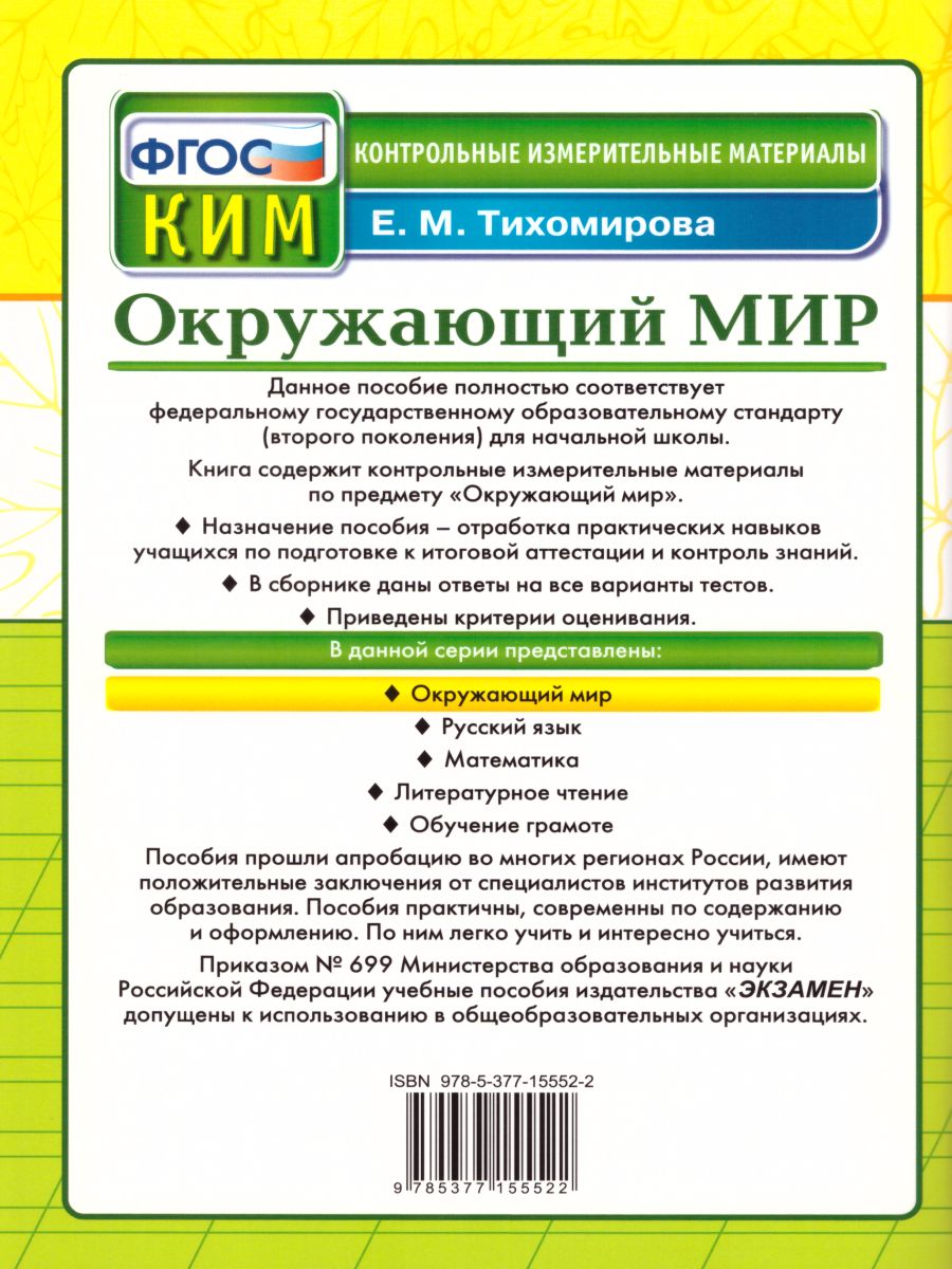 Окружающий мир 3 класс Контрольные измерительные материалы. ФГОС -  Межрегиональный Центр «Глобус»