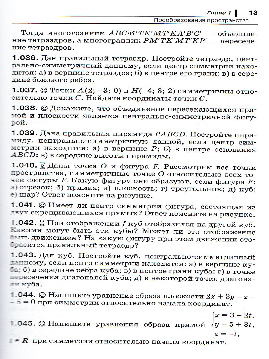 Геометрия 11 класс. Задачник. Углубленный уровень. ФГОС - Межрегиональный  Центр «Глобус»