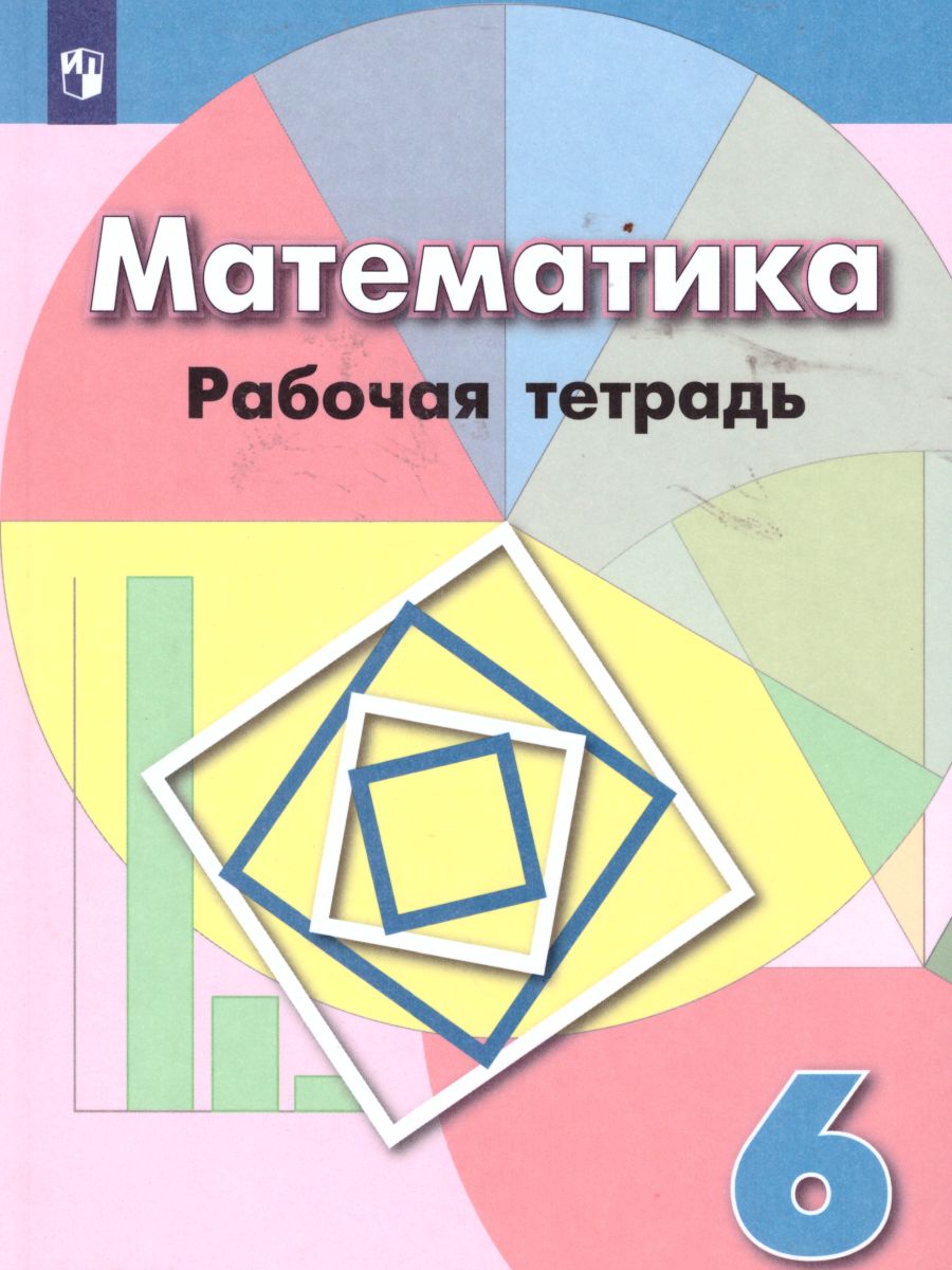 Математика 6 класс. Рабочая тетрадь. К учебнику Дорофеева - Межрегиональный  Центр «Глобус»