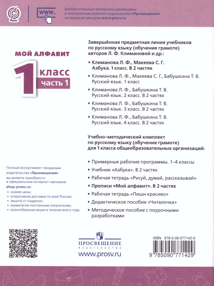 Мой алфавит 1 класс. Прописи в 2-х частях. Часть 1. УМК 