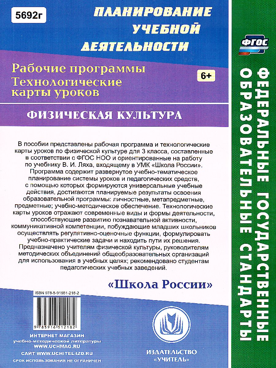 Физ. культура 3 класс рабочая программа и технологические карты уроков по  учебнику Ляха - Межрегиональный Центр «Глобус»