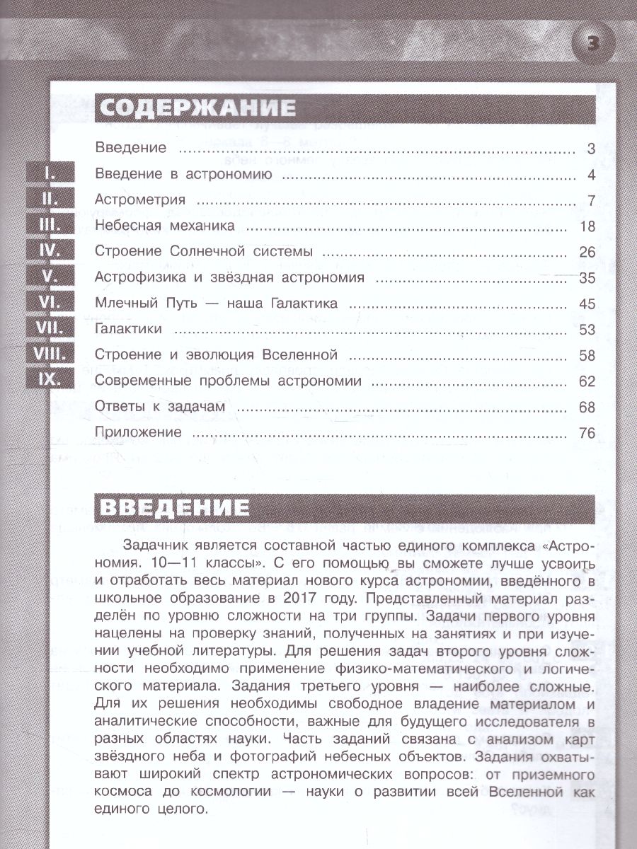 Астрономия 10-11 классы. Задачник. Базовый уровень - Межрегиональный Центр  «Глобус»