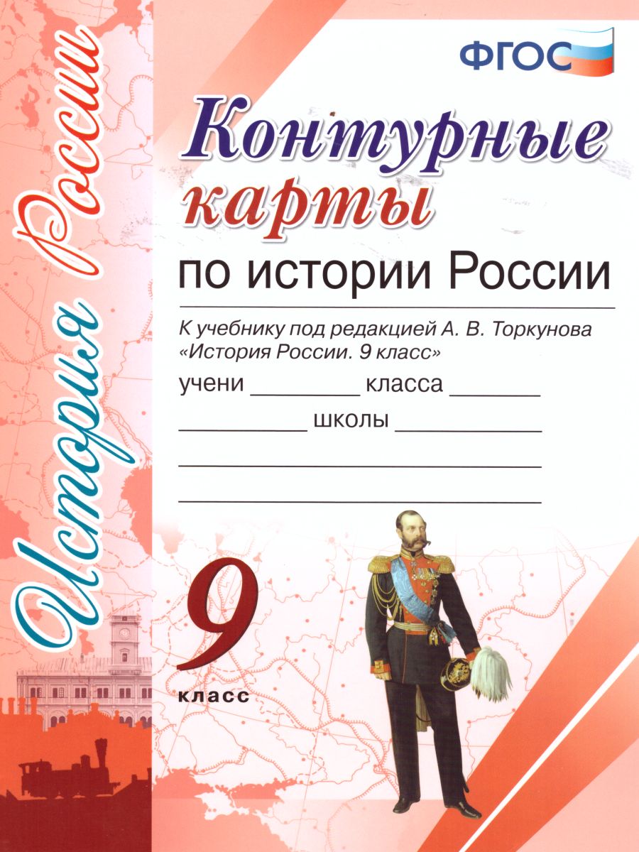 История России 9 класс. Контурные карты. ФГОС - Межрегиональный Центр  «Глобус»