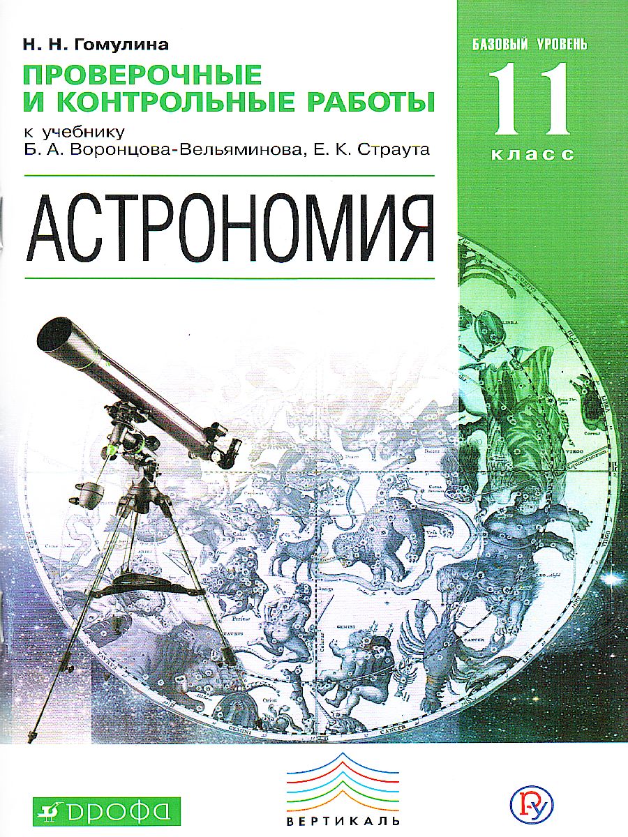 Астрономия 11 класс. Проверочные и контрольные работы. Вертикаль. ФГОС -  Межрегиональный Центр «Глобус»