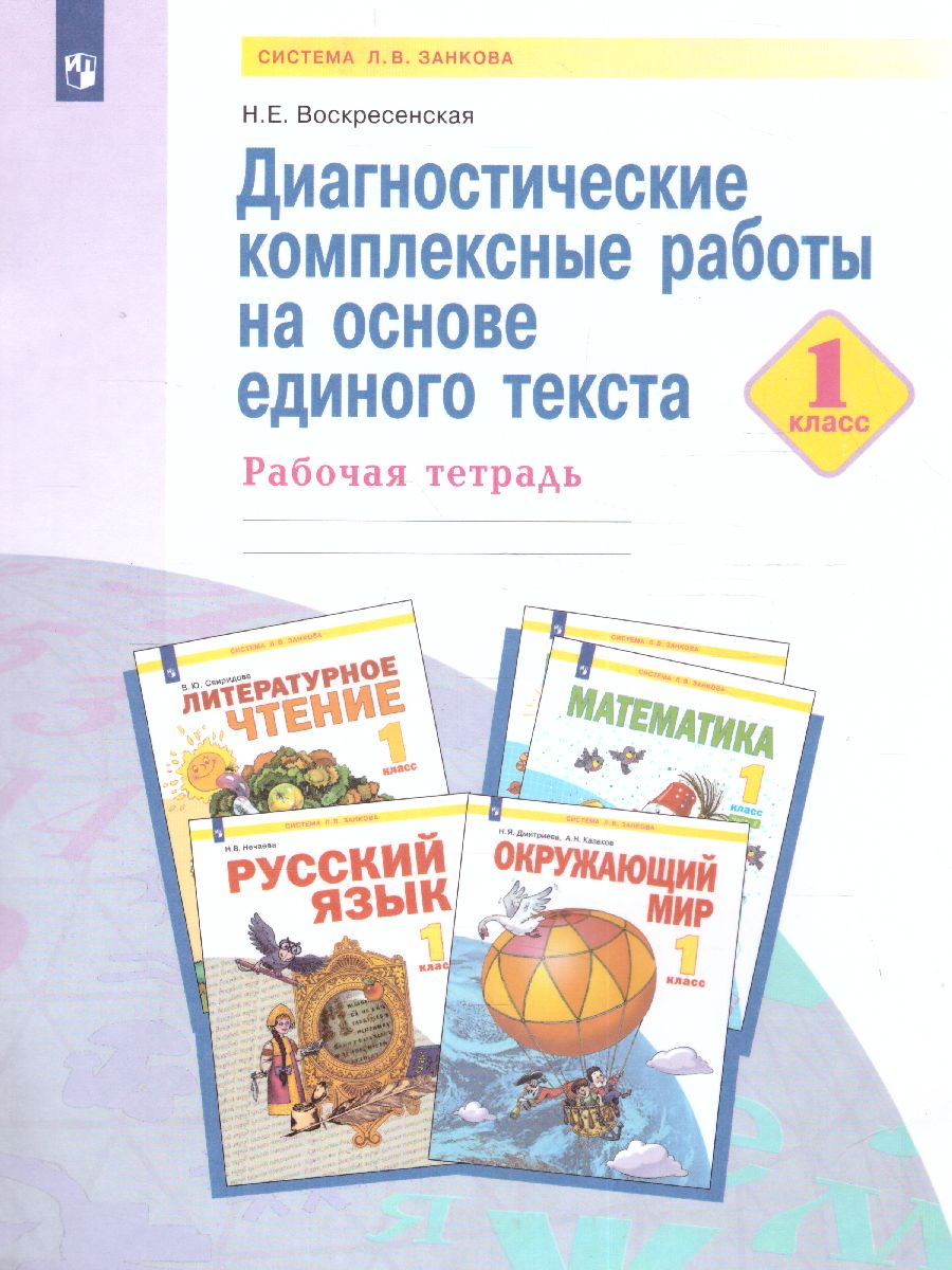 Нечаева Русский язык 1 кл.Диагност. комплексные работы на основе единого  текста. Рабочая тетр(Бином) - Межрегиональный Центр «Глобус»