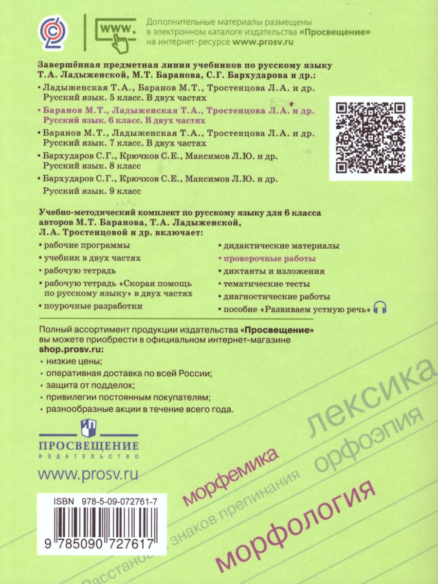 Русский язык 6 класс. Проверочные работы - Межрегиональный Центр «Глобус»