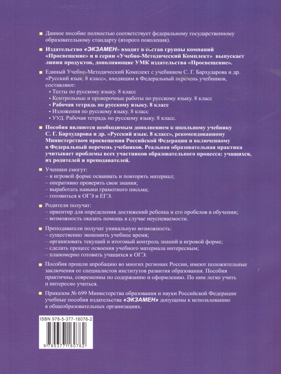 Русский язык 8 класс. Рабочая тетрадь. ФГОС - Межрегиональный Центр «Глобус»