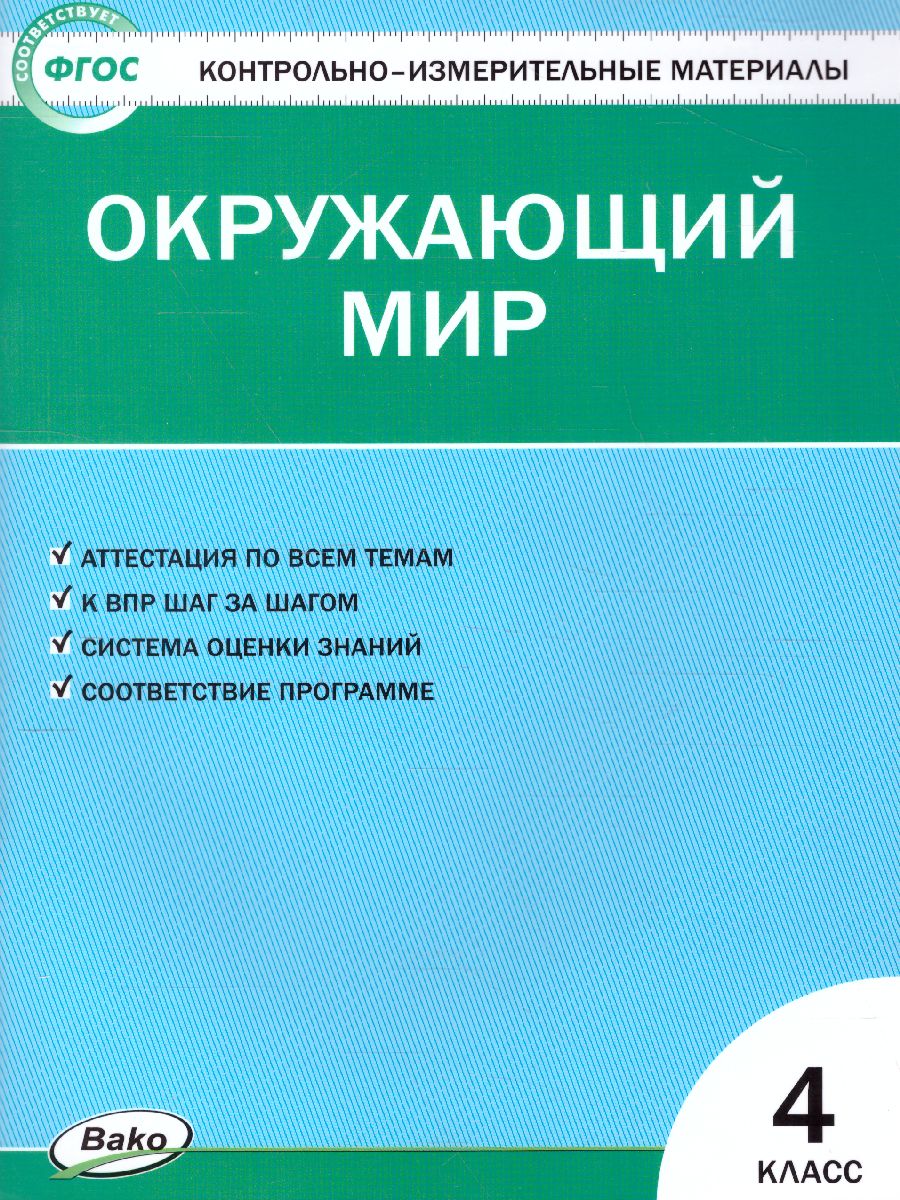 Окружающий мир 4 класс. Контрольно-измерительные материалы. ФГОС -  Межрегиональный Центр «Глобус»