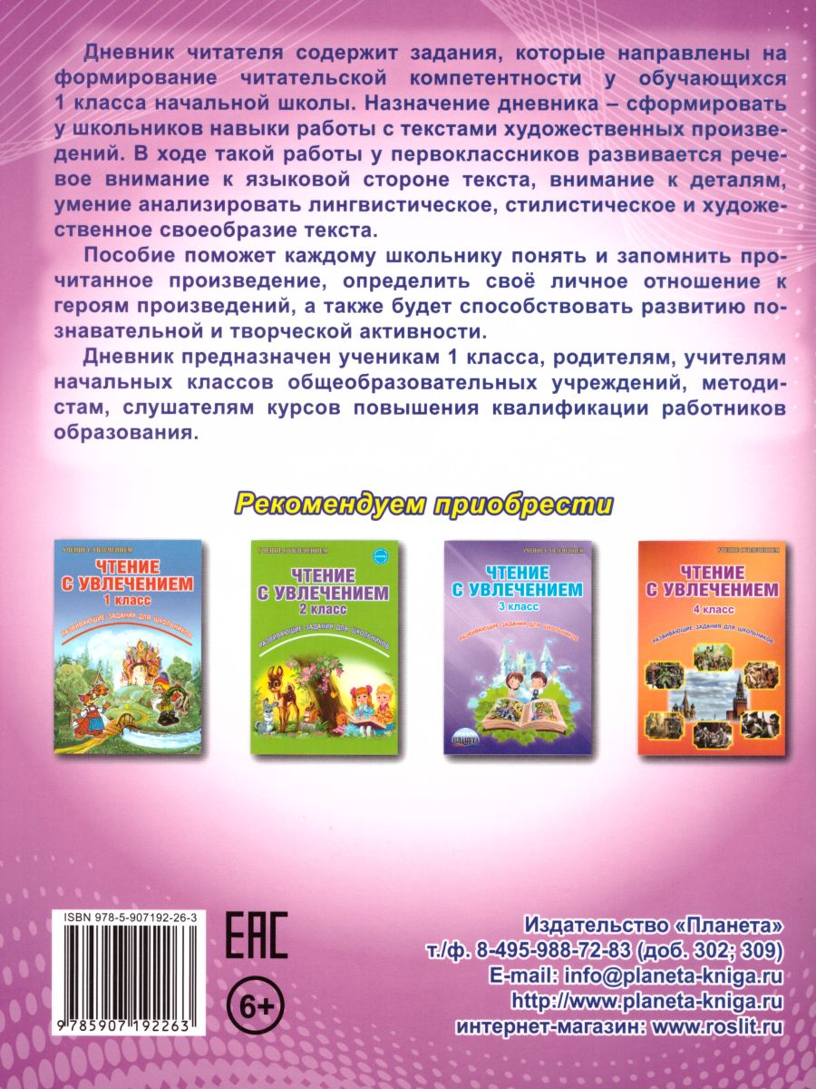 Дневник читателя 1 класс - Межрегиональный Центр «Глобус»