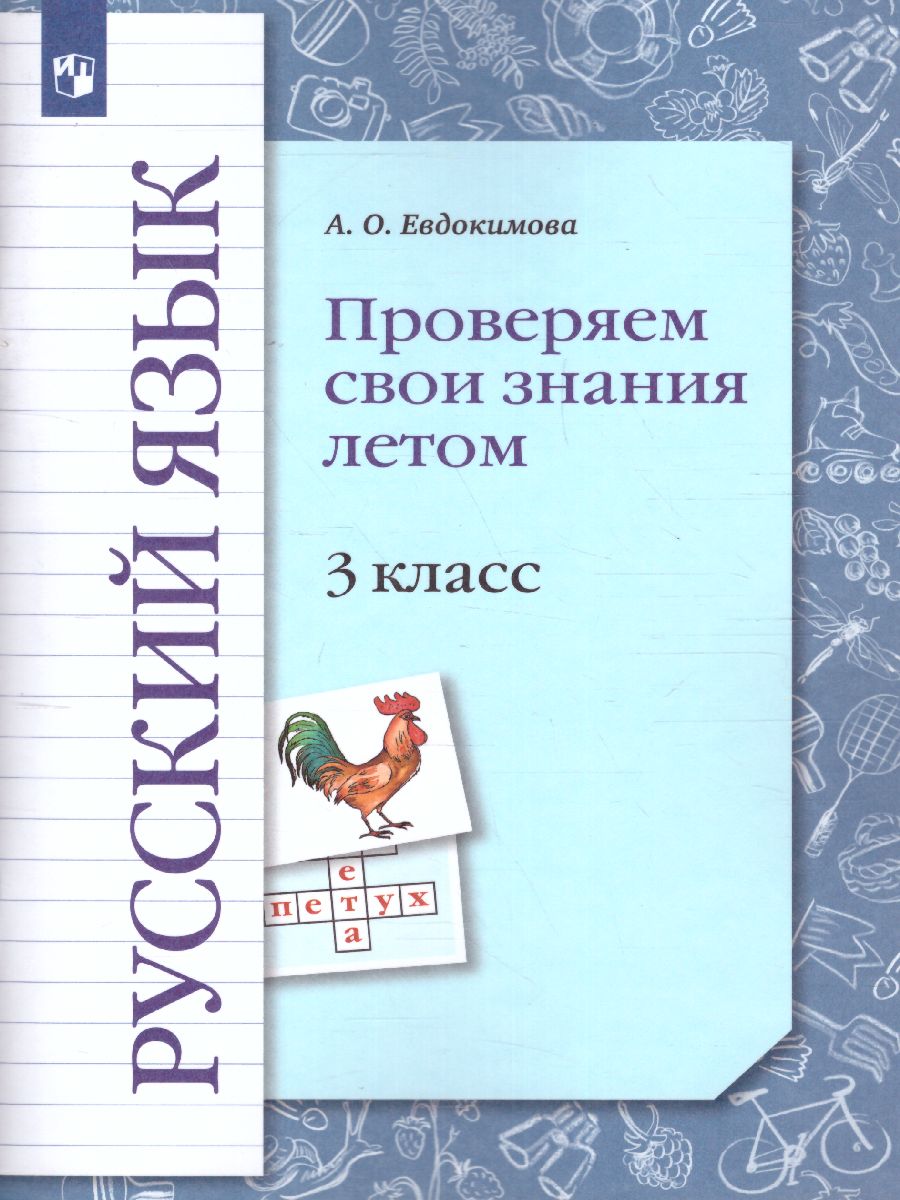 Русский язык 3 класс. Проверяем свои знания летом - Межрегиональный Центр  «Глобус»