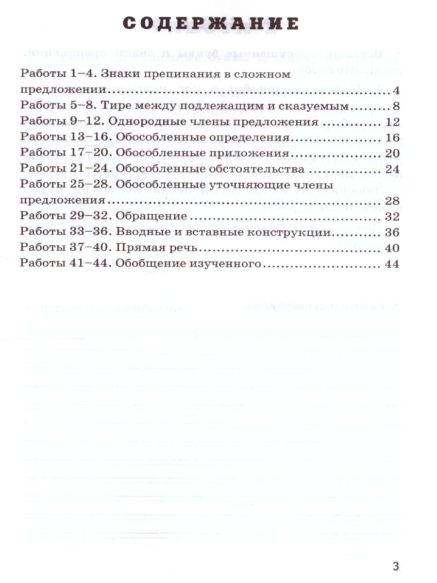 Проверочные работы по Русскому языку 8 класс. К учебнику Л.А. Тростенцовой.  ФГОС - Межрегиональный Центр «Глобус»