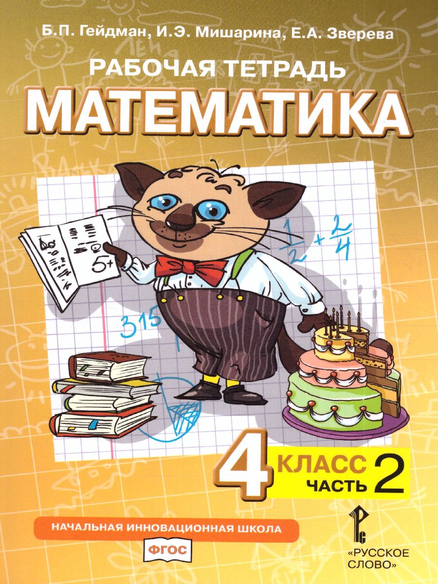 Математика 4 класс. Рабочая тетрадь. Комплект в 4 частях. Часть 2. ФГОС -  Межрегиональный Центр «Глобус»