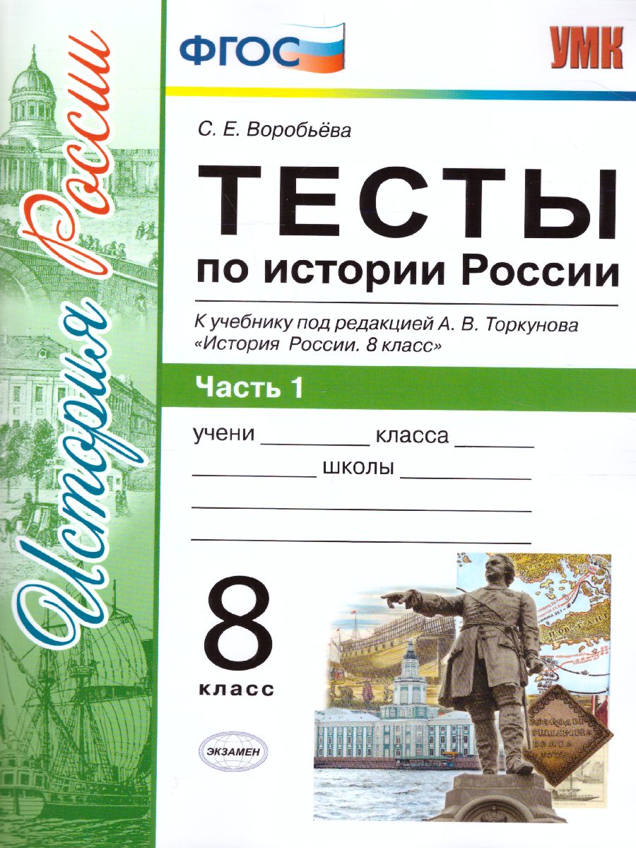 История России 8 класс. Тесты. В 2-х частях. Часть 1. К учебнику под  редакцией А. В. Торкунова. ФГОС - Межрегиональный Центр «Глобус»