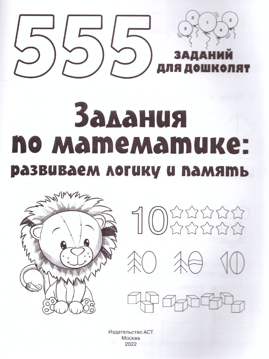 Задания по математике: развиваем логику и память /555 заданий (для дошколят)  - Межрегиональный Центр «Глобус»