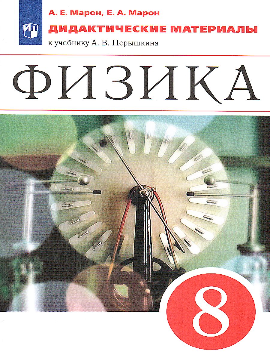 Физика 8 класс. Дидактические материалы к учебнику А.В. Перышкина.  Вертикаль. ФГОС - Межрегиональный Центр «Глобус»